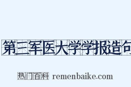 第三军医大学学报造句是什么意思的图片